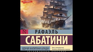 Рафаэль Сабатини  Удачи капитана Блада часть2 [upl. by Paul611]