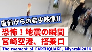 【地震の瞬間】宮崎空港搭乗口で202488、超希少！直前からの貴重映像風景撮影中に遭遇earthquakeMiyazaki Airport宮崎地震日向灘震源地宮崎日南地震発生の瞬間 [upl. by Adnilec172]