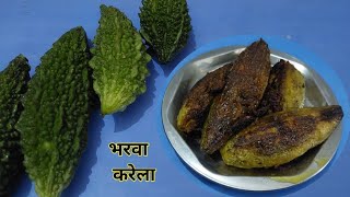 भरवा करेला  Bharwa karela Recipe  karele ka bharwa banane ki recipe [upl. by Layman]