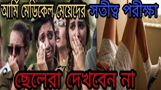 মেয়েদের আর্মি মেডিক্যাল চেকআপ এত নোংরা ভাবে করা হয়। Female Army Medical Test Bangla।army [upl. by Otrebtuc495]