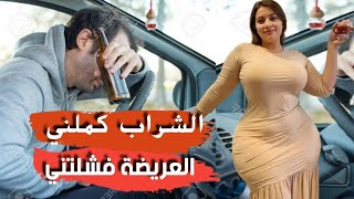 الشراب كملني والعريضة فشلتني Chrab kmalni  Jadid Rai 2025  Amour Allam 🎶🍷🍾✔️ [upl. by Heck]