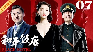 ENG【FULL】EP07 和平饭店Peace Hotel（雷佳音陈数李光洁）谍战 战争 年代 [upl. by Reffinej]