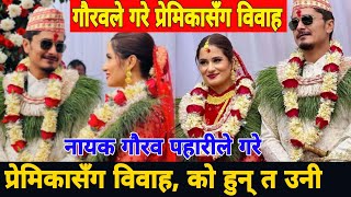 नायक गौरव पहारीले गरे प्रेमिकासँग धुमधाम विवाह को हुन् त उनी  Gaurav Pahari amp Shreani Marriage [upl. by Alenoel558]