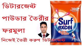 Detergent Powder Making ডিটারজেন্ট পাউডার তৈরী [upl. by Cynde]