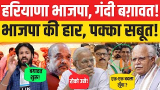 बड़ी खबर  Hariyana भाजपा गंदी बग़ावत BJP की हार पक्का सबूत  Modi  Congress [upl. by Alyson]