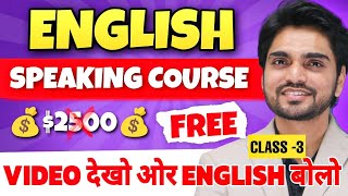 💰Premium English Speaking Course  TenseIsAmAreWasWereHasHaveHad  Learn Spoken English [upl. by Wain146]