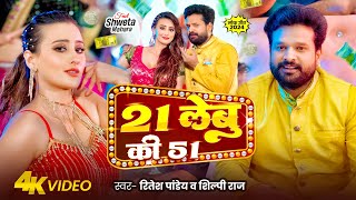 Video  21 लेबु की 51  Ritesh Pandey  21 Lebu Ki 51  Shilpi Raj  Ft Shweta Mahara  New Song [upl. by Nodaj]