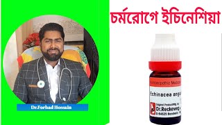 সব ধরনের চর্মরোগের চমৎকার ১টি ড্রপ quotইচিনেশিয়াquot [upl. by Cannice342]