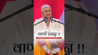 वाणी प्रसन्न  Namdev Shastri pravachan  status motivation marathi kirtan bhagwangad [upl. by Eniamrehc441]