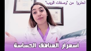 تفتيح وتوحيد لون المناطق الحساسة  👩‍🔬مخاطر بيافين و الحامض و وصفات أخرى بالادلة [upl. by Cohn]