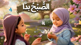 as subhu Badamin talatihi 💫الصُّبْحُ بدَا مِنْ طَلْعَتِهِ  islamic poem for toddlers 💜 [upl. by Etnaihc]