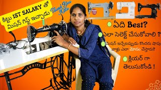 Best Sewing Machineనేను కొత్తగా తీసుకున్న కుట్టు మిషన్ No1 Sewing Machine Vlogsanthakshavlogs [upl. by Nicoli]