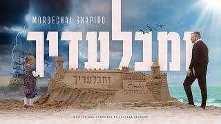 Mordechai Shapiro • Umibaladecha • Only You • מרדכי שפירא ומבלעדיך [upl. by Dixie]