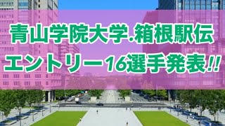 【箱根駅伝2024】青山学院大学エントリー発表！ [upl. by Oigroig]