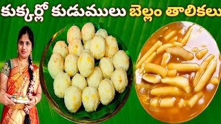 Vinayaka Chavithi prasadam recipes in teluguundrallubellam thalikaluganesh chaturthi prasadam [upl. by Vina228]