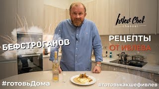 БЕФСТРОГАНОВ  Рецепты от Ивлева [upl. by Warms820]