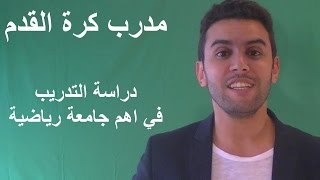 مدرب كرة القدم  دراسة التدريب في اهم جامعة رياضية في المانيا و العالم [upl. by Ellenor]