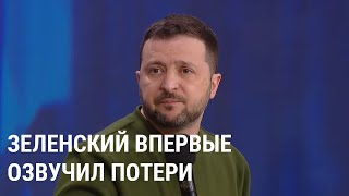 Зеленский впервые озвучил потери Украины и России на войне [upl. by Reisch]