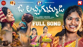 O LACHA GUMMADI  FULL SONG  GADDAR  MAMIDIMOUNIKA  SVMALLIKTEJA  MVMUSIC [upl. by Enymzaj]