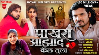 VideoSong 🕊️ Pakhara Aazad Kela Tula 💔  पाखरा आझाद केलं तुला💔 Kishor Jawale KK 🎙️ [upl. by Scrivings]