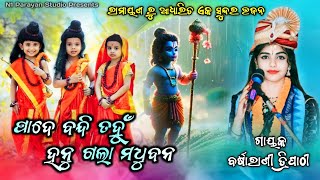 Sita Thaba  Barsharani Tripathy Viral Video  Barsharani Tripathy Sundarakanda Parayana  Bhajan [upl. by Rech]