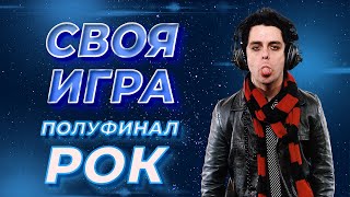 Своя Игра по Року 34 S4E5 Полуфинал Своя Игра ФНФ [upl. by Cho]