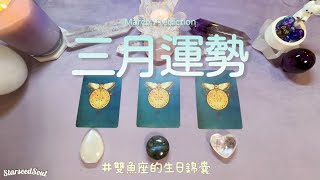 💛塔羅占卜 🌙三月運勢 ♓️雙魚座的生日錦囊愛情事業財富學業健康等方面的運勢預測 [upl. by Cristina]