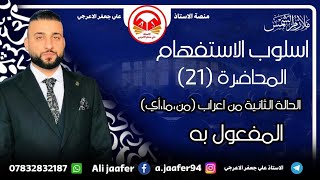 اسلوب الاستفهام2025الحالة الثانية من اعرابمن،ما،أيالمفعول به [upl. by Lazar]