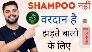 Shampoo नहीं वरदान है झड़ते बालों के लिए World’s Best Shampoo to Stop Hairfall [upl. by Ellesirg]