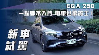 【新車試駕】EQA 250｜一點都不入門 電車也很賓士🔥【7Car小七車觀點】 [upl. by Nosnorb777]