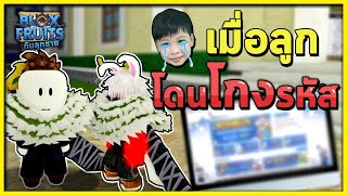 วิธีที่ลูกจะไม่โดนโกงรหัสอีกต่อไป   Bloxfruits กับลูกชาย EP96 [upl. by Arinay]