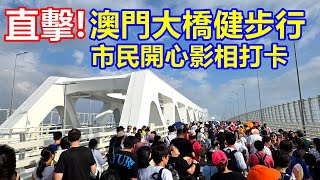 直擊  澳門大橋健步行 市民開心影相打卡 [upl. by Woo]