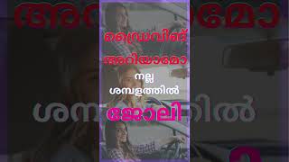 Driver Job Vacancy Kerala Today  youtubeshorts shortvideo shortfeed [upl. by Gard265]