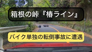 ［バイク転倒事故］箱根の椿ライン（峠に潜む危険） [upl. by Croft]