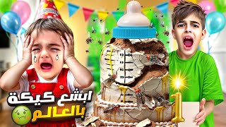 صنعنا لكموتة ابشع كيكة عشكل ببرونة في العالم ردة فعل خلودة والمعازيم [upl. by Nelleyram]