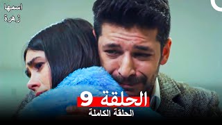 مسلسل اسمها زهرة الحلقة 9 Arabic Dubbed [upl. by Matilda]