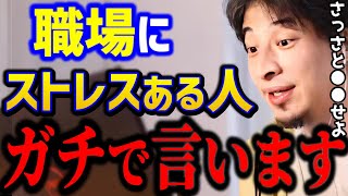 【ひろゆき】仕事のストレスがヤバすぎるそんな人はこの考えがないと人生詰みますよ。人生を楽に生きる思考はコレです転職相談キャリアkirinuki論破【切り抜き】 [upl. by Elrahc363]