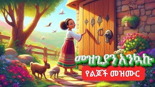 Amharic Bible song for kidsየልጆች መዝሙርመጽሐፍ ቅዱስመዝጊያን አንኳኩSunday school songsanimation [upl. by Gniy]