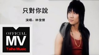 林俊傑 JJ Lin【只對你說 Sarang Heyo 사랑해요】官方完整版 MV [upl. by Groome]