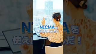 【AI活用で生産性爆上げ】会議後のお悩みを解決する業務効率化ツールNICMA（ニックマ）をご紹介！ [upl. by Aicirtan854]