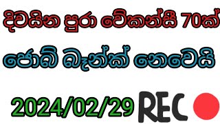 job vacancy 2024 job vacancies Job guide sri lanka job interview jobs at homegoverment jobs sl [upl. by Novit]