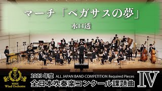 【WISHの課題曲】2023年度 全日本吹奏楽コンクール課題曲Ⅳ マーチ「ペガサスの夢」（演奏） [upl. by Namreh]