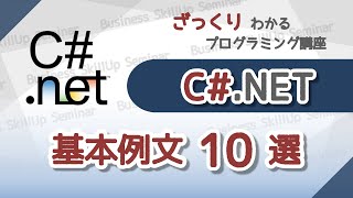 【プログラミング入門】C【基本例文10選】 ざっくりわかるプログラミング講座 [upl. by Nade]