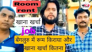 बेंगलुरु में रूम किराया और खाना खर्चा कितनाJOB Single room for rent in Bangalore below 5000 [upl. by Rao]