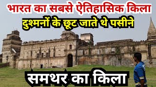 Samthar ka kila  Samthar fort  बुंदेलखंड की इस किले को आज तक कोई नहीं जीत पाया  समथर का किला [upl. by Main344]