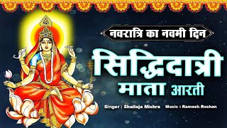 नवरात्रि नौवें दिन की आरती  Siddhidatri Mata Aarti मां सिद्धिदात्री की आरती  Navmi special aarti [upl. by Gem]