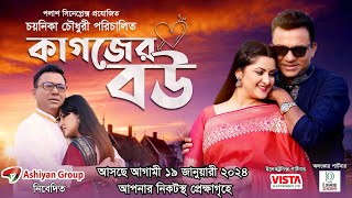 Kagojer Bou  কাগজের বউ  Movie Trailer  Pori Moni  DA Tayeb  Emon  New Bangla Movie 2024 [upl. by Shewchuk136]