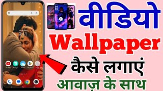 video wallpaper kaise lagaye  video wallpaper kaise lagaen  video wallpaper  af tech yc [upl. by Tisha]