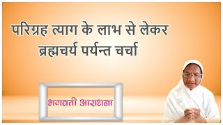 भगवती आराधना  परिग्रह त्याग के लाभ से लेकर ब्रह्मचर्य पर्यन्त चर्चा  Day  04  ब्रह्म कल्पना बहन [upl. by Elfrieda]