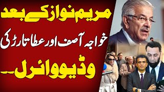 مریم نواز کے بعد خواجہ آصف اور عطا تارڑ کی وڈیو وائرل۔۔  Rai Saqib [upl. by Goldie]